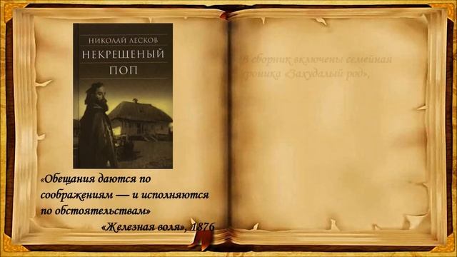 Виртуальная выставка – обзор «Летописец Руси многоликой», к юбилею Николая Лескова смотреть онлайн