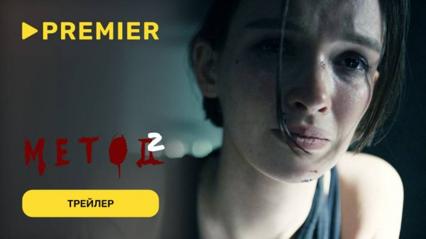 Метод | 2 сезон | Трейлер | PREMIER