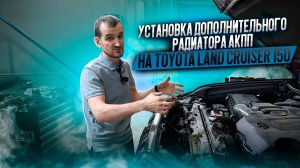 Установка дополнительного радиатора АКПП на Toyota Land Cruiser 150