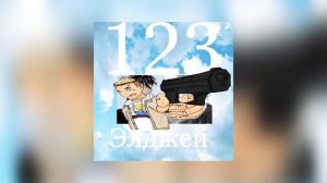Элджей & Сайонара Бой - 123 (Сингл 17)