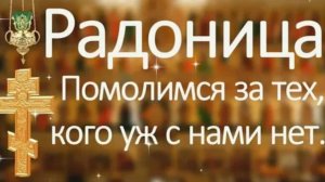 РАДОНИЦА. МОЛИТВЫ ЗА УПОКОЙ ПАСХАЛЬНЫМ ЧИНОМ. ДЛЯ ЧТЕНИЯ ДОМА И НА КЛАДБИЩЕ.