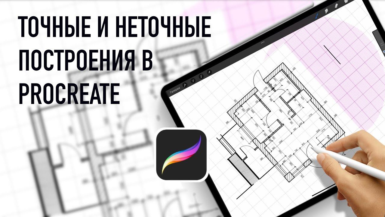 Насколько точно можно чертить в Procreate? Обзор функци приложения