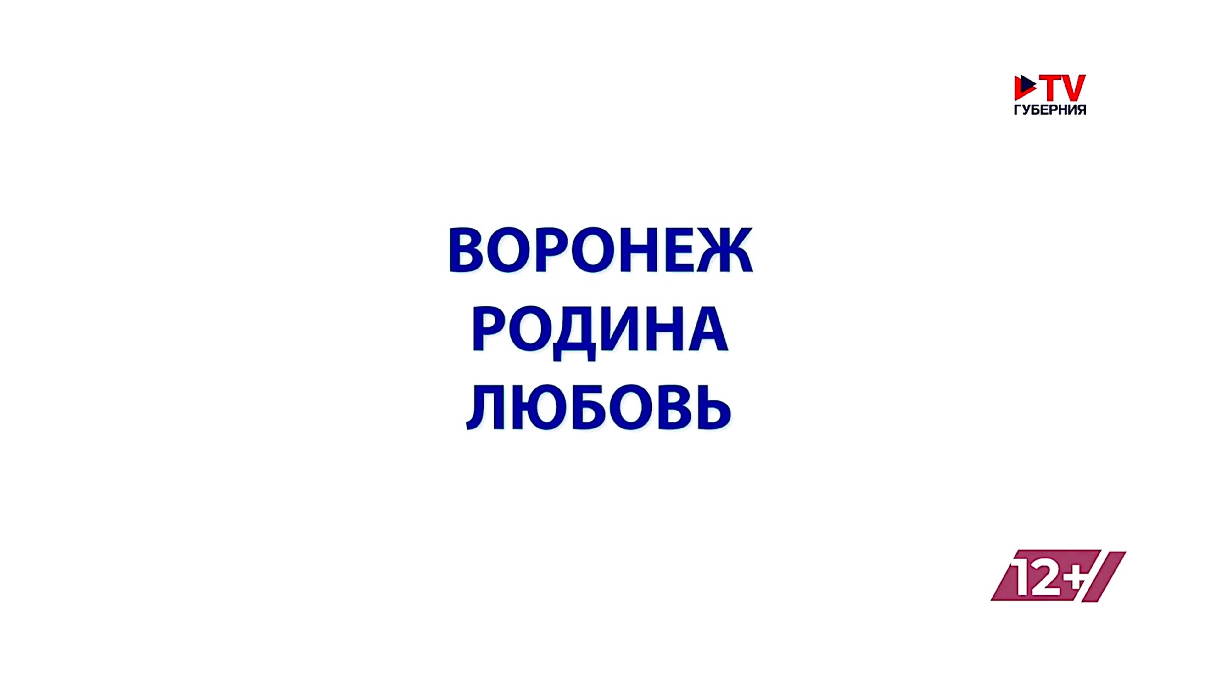 Воронеж, Родина, любовь... смотреть онлайн