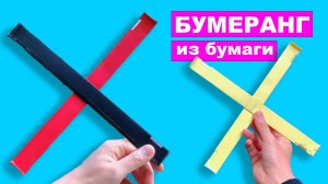 Как сделать простой Бумеранг из бумаги - летает и возвращается. Бумажная игрушка для детей