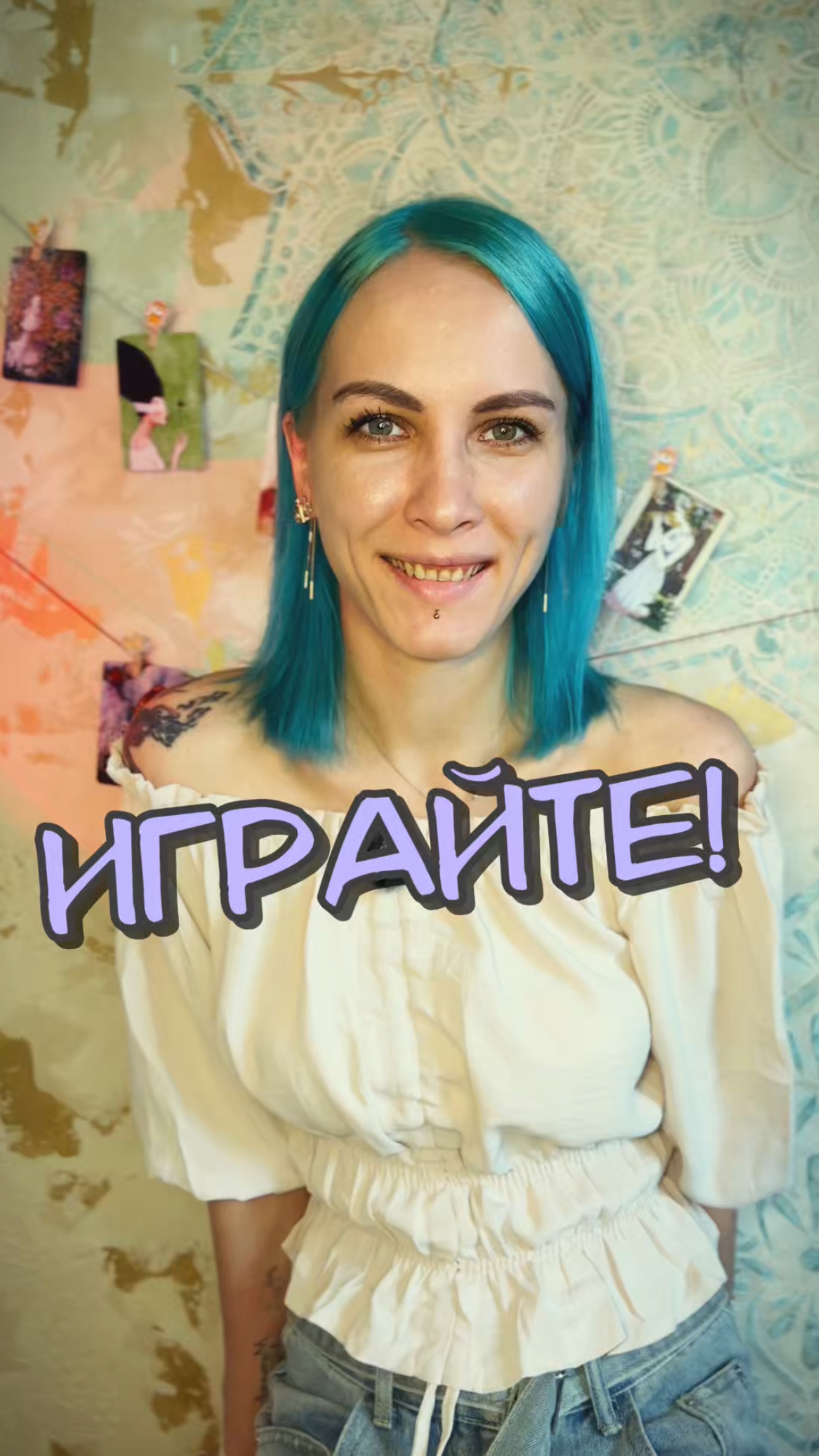 Играйте! Зачем?