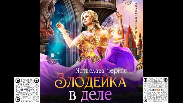 Злодейка в деле. Мстислава Чёрная. Аудиокнига смотреть онлайн