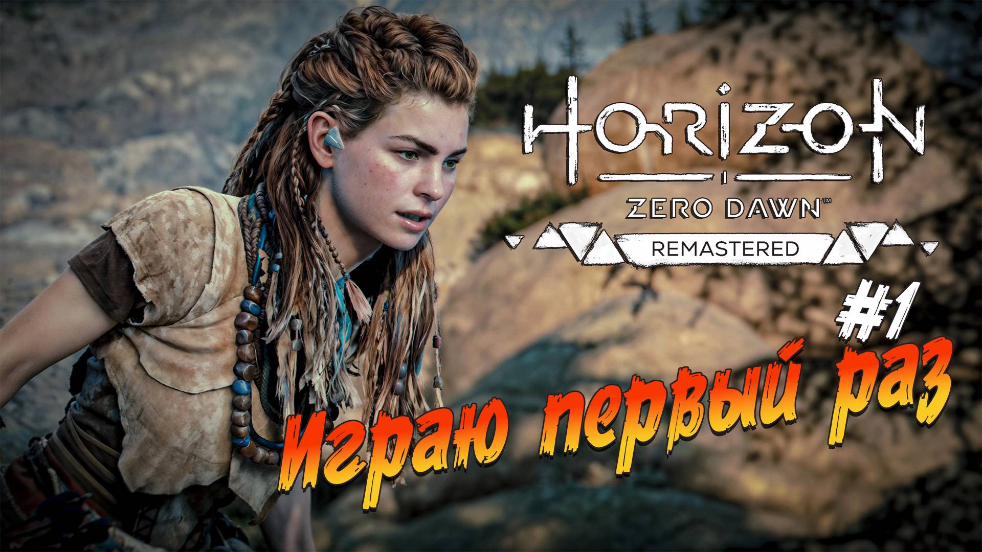 Horizon Zero Dawn Remastered - ч.1 "Играю первый раз и сразу интересно" смотреть онлайн