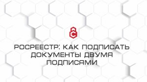 Как подписать документы в Росреестр двумя подписями