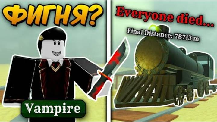 ОБОРОТЕНЬ И ВАМПИР ИМБА?  #ROBLOX #DEADRAILS