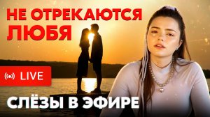 ЭТА ПЕСНЯ РАЗОБЬЕТ ВАМ СЕРДЦЕ 💔 Не отрекаются любя 😢