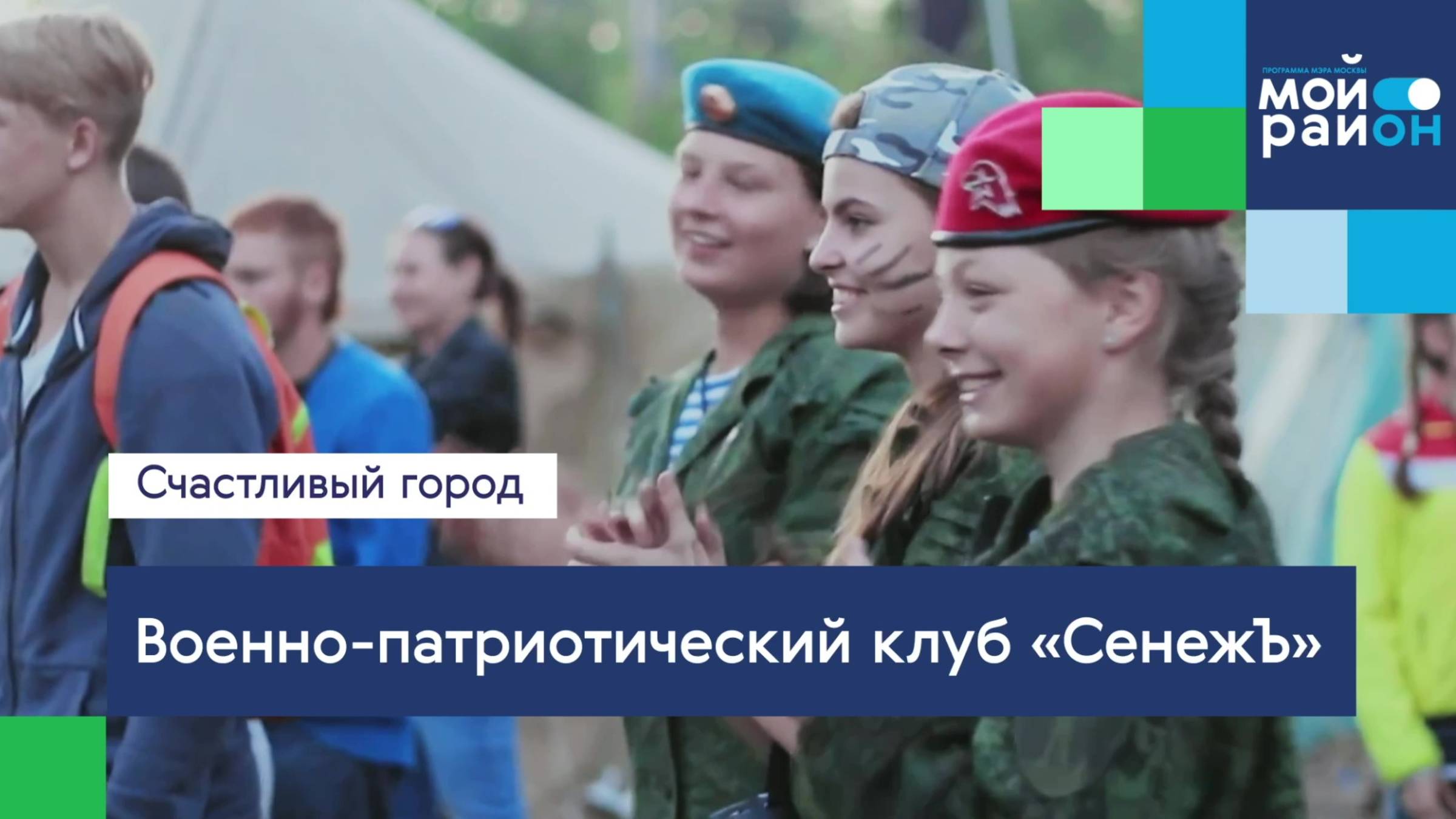 Проекты, которые меняют жизнь: Военно-патриотический клуб «СенежЪ»