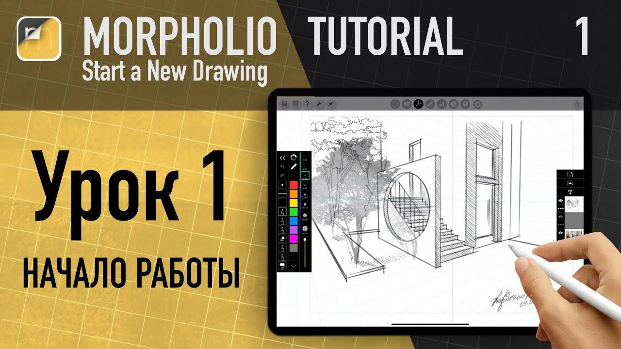 Уроки Morpholio trace / Morpholio trace tutorial смотреть онлайн