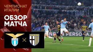 Лацио - Парма. Обзор матча Чемпионата Италии 28.04.2025
