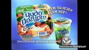 чудо йогурт био клубника 1999 реклама