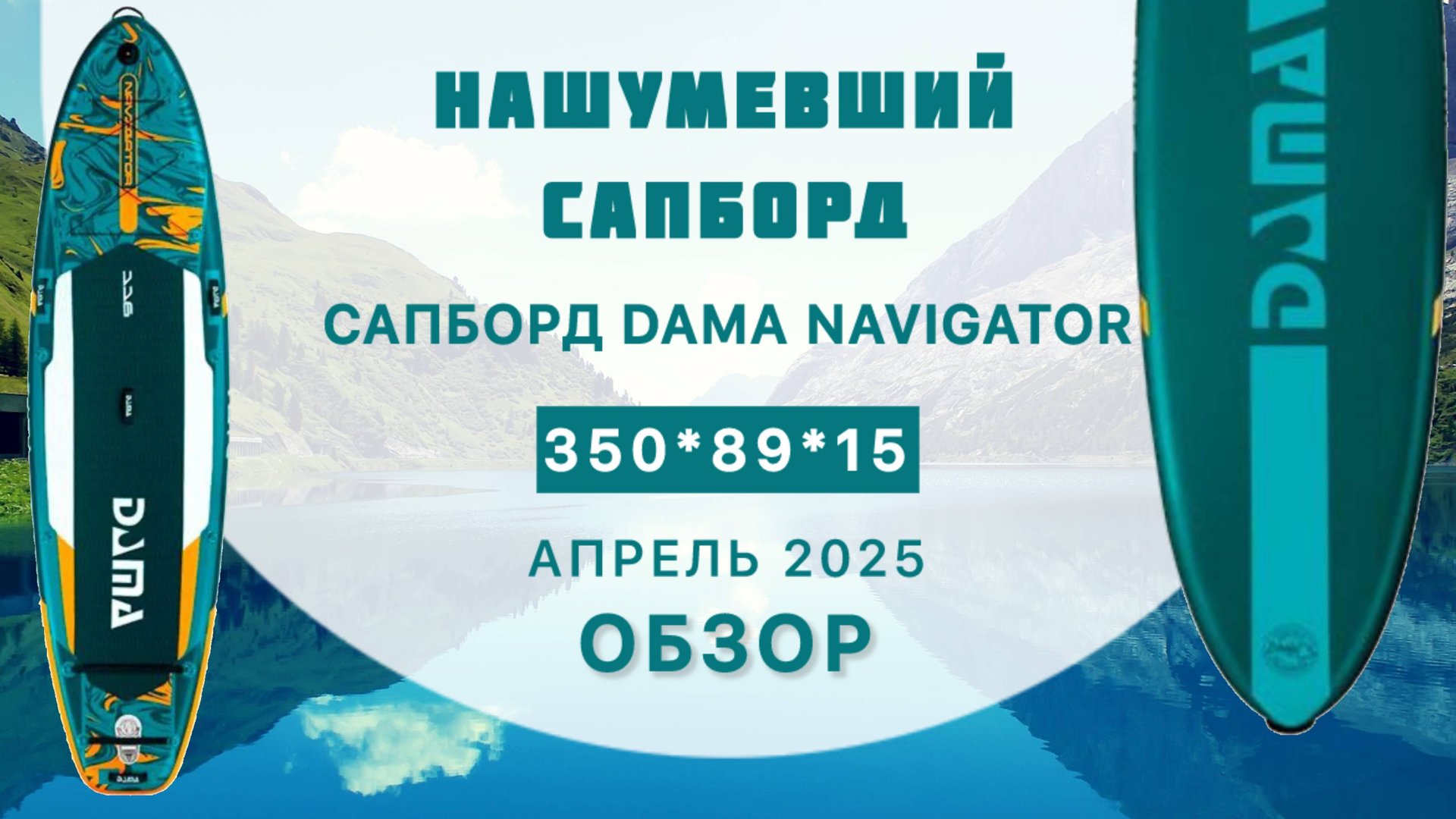 Обзор сапборда DAMA NAVIGATOR - нашумевший сапборд смотреть онлайн