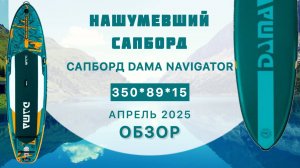 Обзор сапборда DAMA NAVIGATOR - нашумевший сапборд