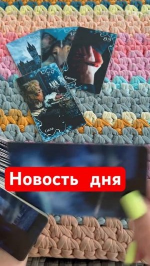 Новость дня