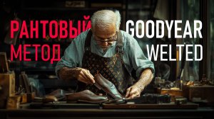 РАНТОВЫЙ МЕТОД крепления подошвы VS GOODYEAR WELTED | Kaveshnikov School | Курсы пошива обуви