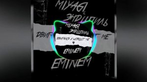 Miyagi & Эндшпиль x Eminem - Двигайся x Without Me (Almaz Remix)