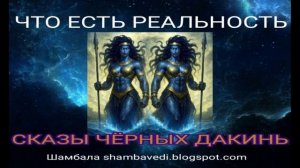 ЧТО ЕСТЬ РЕАЛЬНОСТЬ ( СКАЗЫ ЧЁРНЫХ ДАКИНЬ ) - БЛОГ ШАМБАЛА shambavedi.blogspot.com -