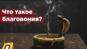 Что такое благовония?