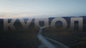 ДОБРО ПОЖАЛОВАТЬ НА КУПОЛ!