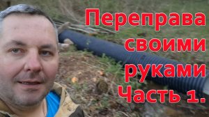 Небольшая переправа через ручей своими руками. Часть 1.