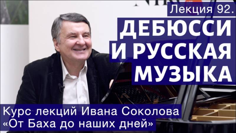 Лекция 92. Клод Дебюсси и русская музыка. | Композитор Иван Соколов о музыке. смотреть онлайн
