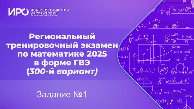 Видео разборы РТЭ по математике 2025, вариант 301, задание 1 смотреть онлайн