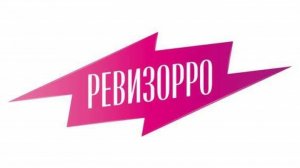 Школьный ревизорро-2025