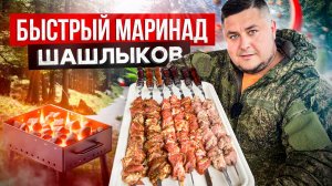 ТОП 3 Быстрых маринада для ШАШЛЫКОВ на Майские