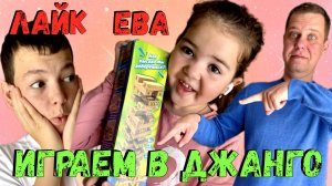 Лайк Ева: Джанго Челлендж с Папой и Братом – Весёлая Игра!