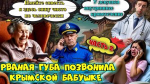 2 ЧАСТЬ🔥 СТРАДАНИЯ МОШЕННИКОВ  РВАНОЙ ГУБЫ ДЛЯ КРЫМСКОЙ БАБУШКИ