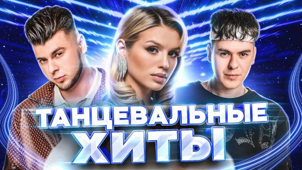 ТАНЦЕВАЛЬНЫЕ ХИТЫ | Живой звук и новая музыка на МУЗ-ТВ!