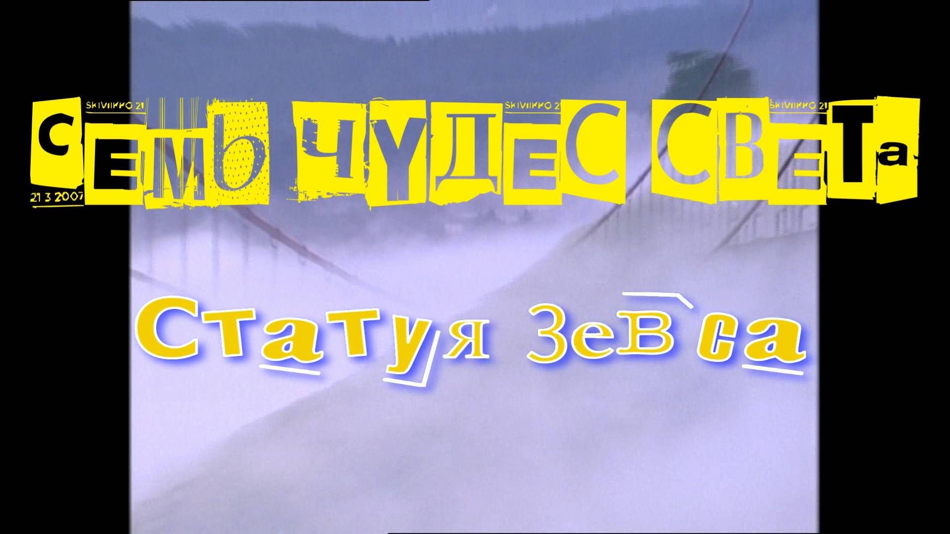 Семь чудес света.
Статуя Зевса. смотреть онлайн