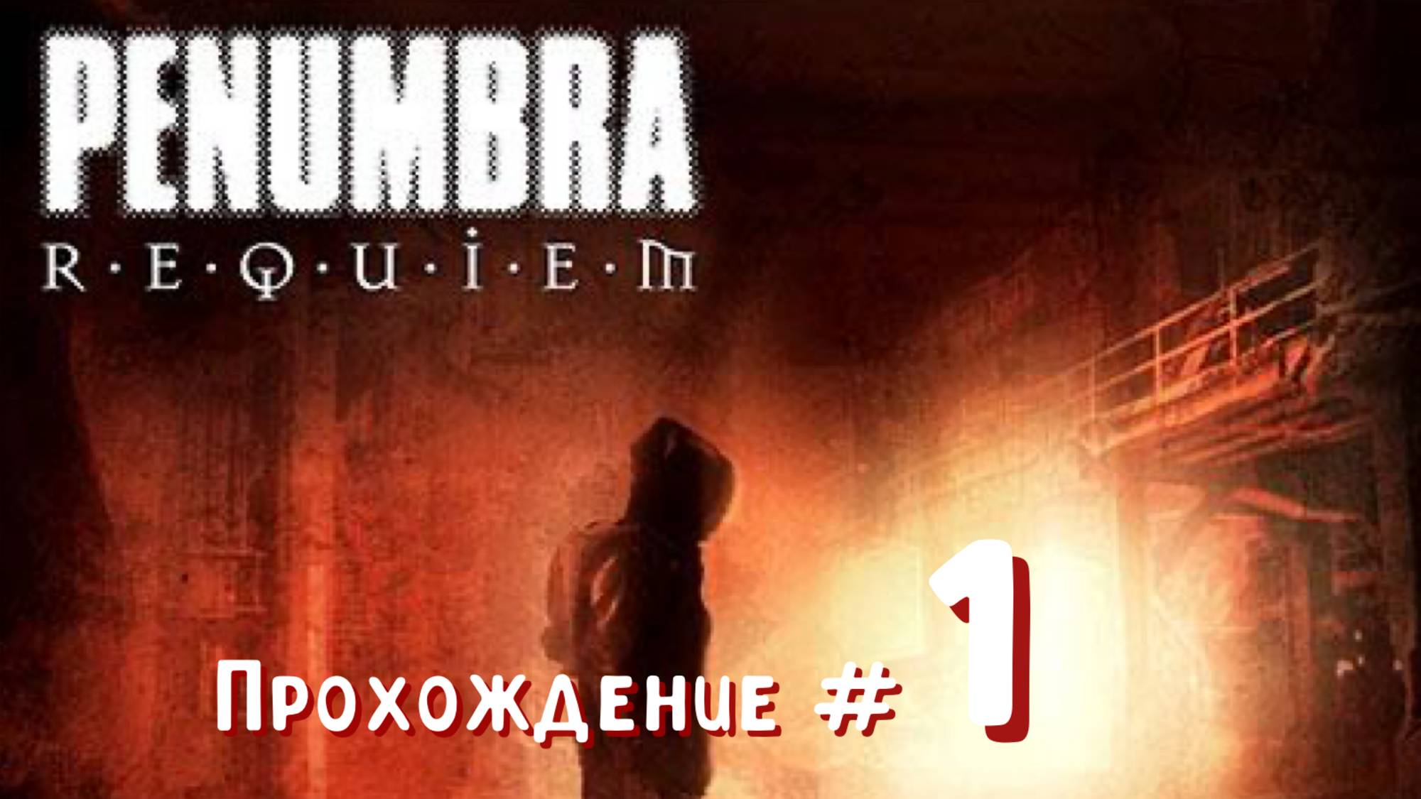 PENUMBRA: REQUIEM- Прохождение #1. Квест-комнаты смотреть онлайн