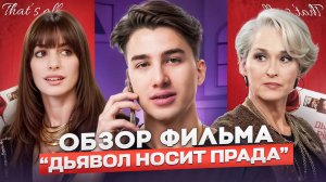 «Дьявол носит Прада»: Глубокий разбор культового фильма