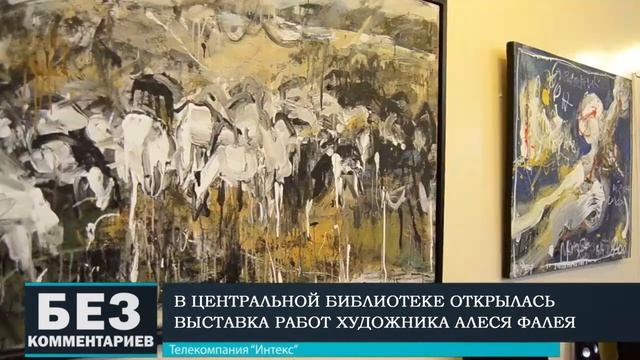 Без комментариев. 05.02.19. Открылась выставка работ Алеся Фалея. смотреть онлайн