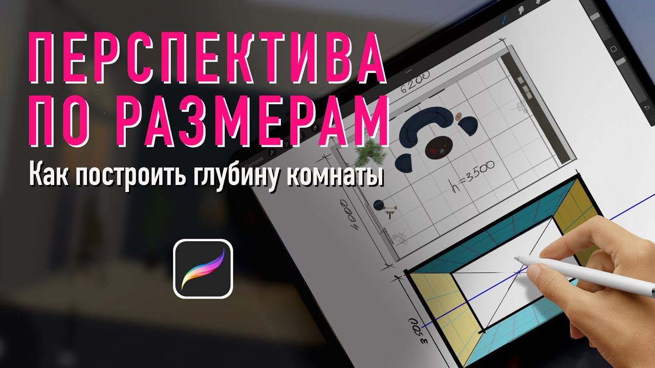 Перспектива комнаты. Как построить глубину в перспективе. Как строить перспективу по размерам смотреть онлайн