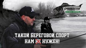 ТАКОЙ СПОРТ НАМ НУЖЕН. Участие в турнире по ловле спиннингом с берега SPINMASTER PRO
