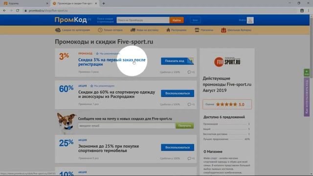 Купон Five-sport смотреть онлайн