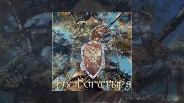 MirON42, WANTARAM - Дух богатыря (Официальная премьера трека)