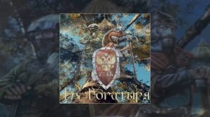 MirON42, WANTARAM - Дух богатыря (Официальная премьера трека)