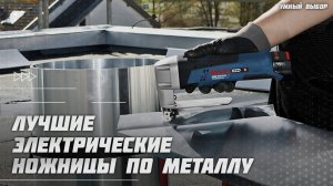 Лучшие электрические ножницы по металлу в 2025 году Какие электрические ножницы по металлу купить?