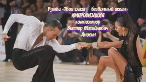 РУМБА «Твои глаза—бездонный океан» ИМПРОВИЗАЦИЯ композитор Виктор Анохин #бальныетанцы #anokhinpiano