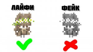 Как отличить настоящую Лайфи от еë фейка?