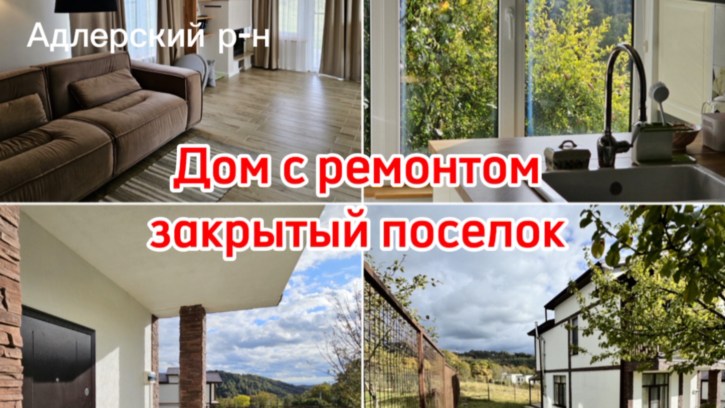 Дом в Сочи в закрытом поселке. Много зелени вокруг. Ремонт, мебель, техника. Адлерский район. смотреть онлайн