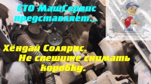 Солярис. Замена втулок тросов КПП