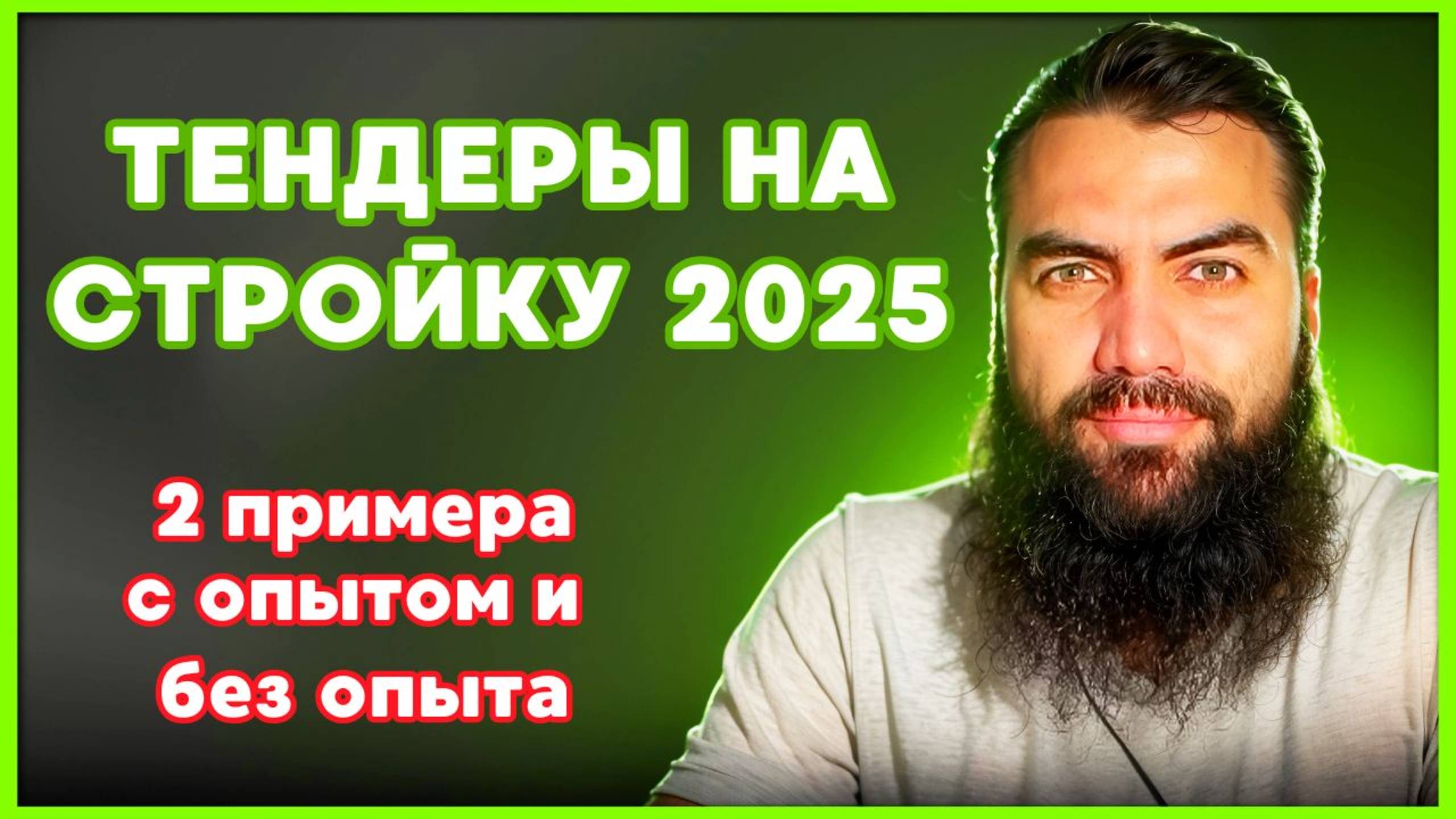Тендеры на стройку 🦺 ДВА ПРИМЕРА с опытом и БЕЗ. Тендеры и госзакупки на стройку с нуля смотреть онлайн