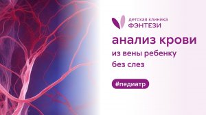 👩🔬 Анализ крови из вены ребенку без слез